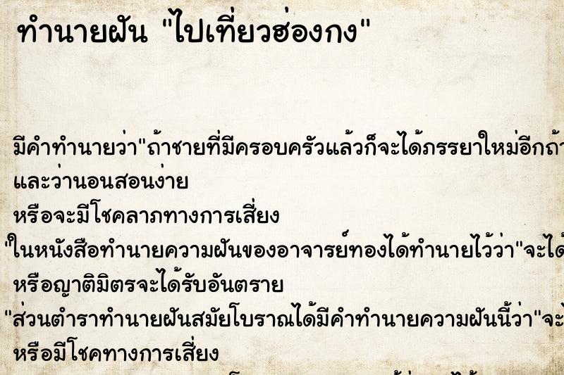 ทำนายฝัน ไปเที่ยวฮ่องกง ทำนายฝัน ไปเที่ยวฮ่องกง