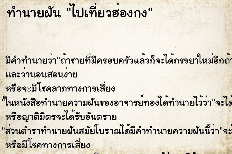 ทำนายฝัน ไปเที่ยวฮ่องกง ตำราโบราณ แม่นที่สุดในโลก