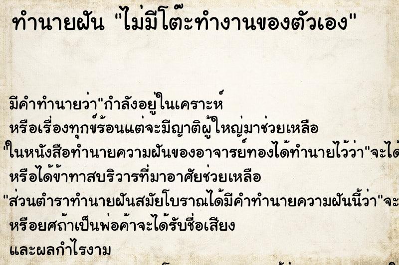 ทำนายฝันทำนายฝันไม่มีโต๊ะทำงานของตัวเอง