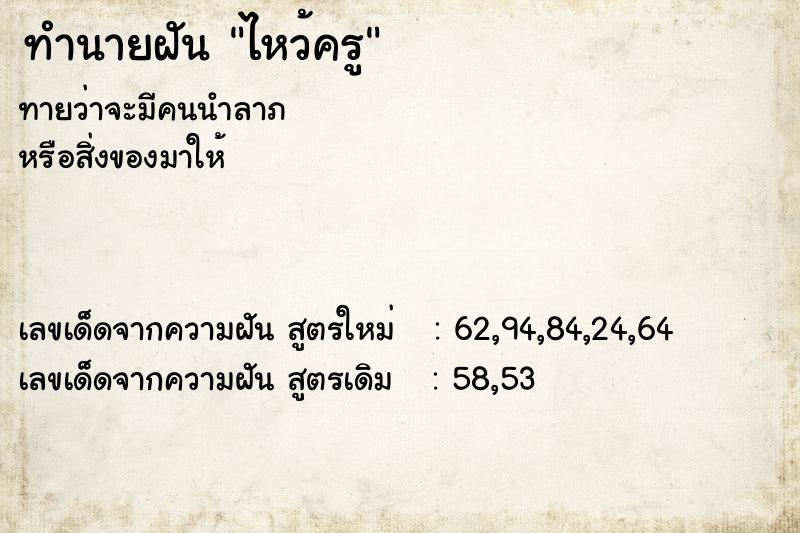 ทำนายฝัน ไหว้ครู ตำราโบราณ แม่นที่สุดในโลก