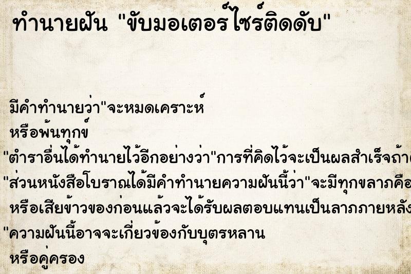 ทำนายฝันขับมอเตอร์ไซร์ติดดับ ทำนายฝันทำนายฝันขับมอเตอร์ไซร์ติดดับ