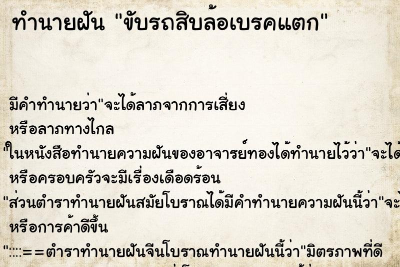 ทำนายฝัน ขับรถสิบล้อเบรคแตก ทำนายฝัน ขับรถสิบล้อเบรคแตก