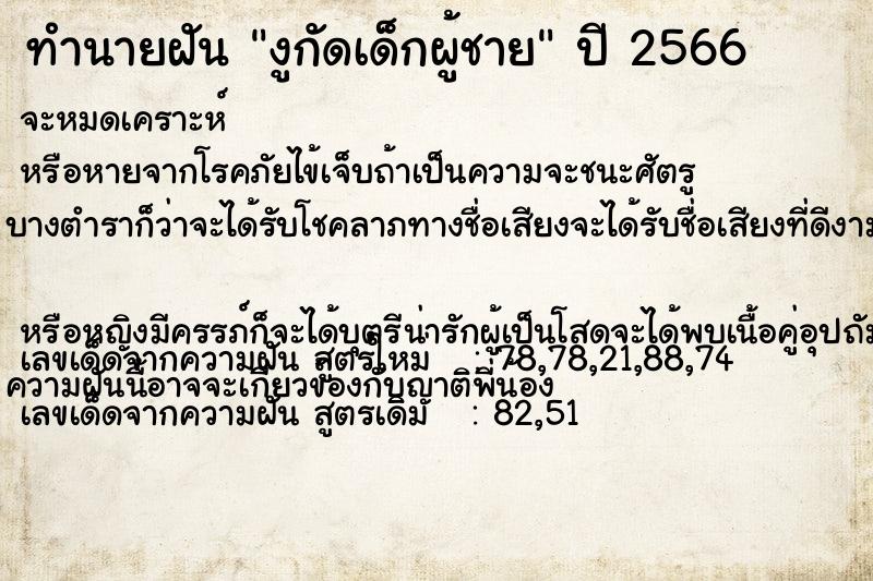 ทำนายฝัน งูกัดเด็กผู้ชาย ทำนายฝัน งูกัดเด็กผู้ชาย