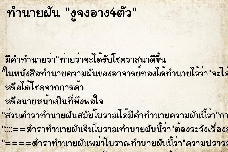 ทำนายฝันงูจงอาง4ตัว ทำนายฝันทำนายฝันงูจงอาง4ตัว