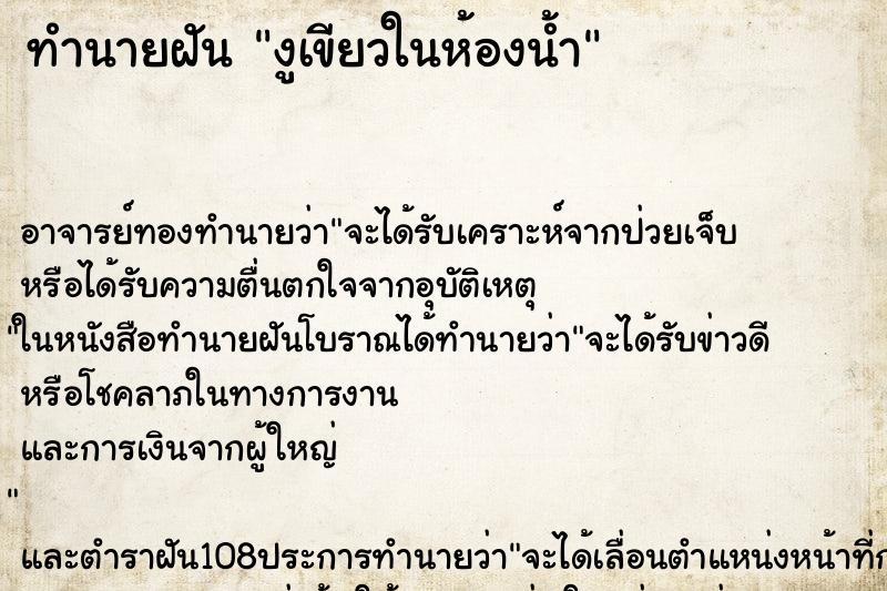 ทำนายฝัน งูเขียวในห้องน้ำ ตำราโบราณ แม่นที่สุดในโลก