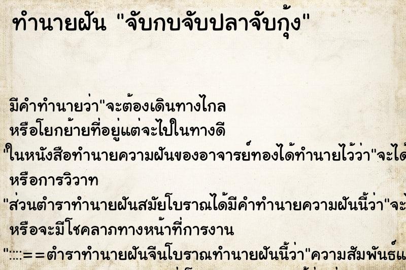ทำนายฝัน จับกบจับปลาจับกุ้ง ทำนายฝัน จับกบจับปลาจับกุ้ง