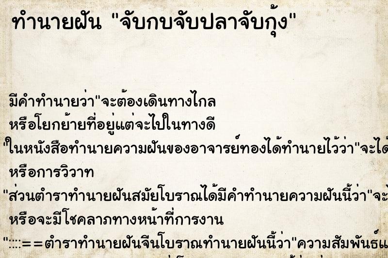 ทำนายฝัน จับกบจับปลาจับกุ้ง ตำราโบราณ แม่นที่สุดในโลก