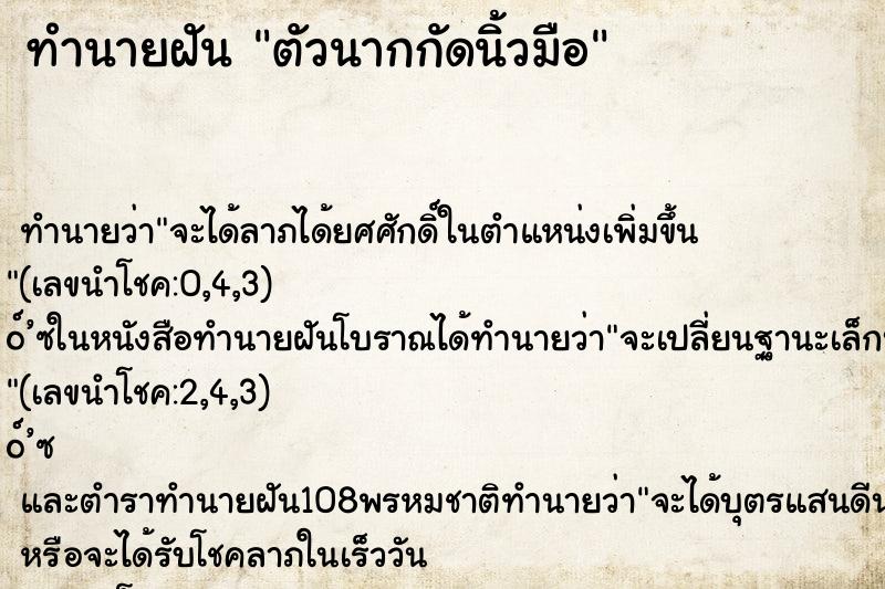 ทำนายฝัน ตัวนากกัดนิ้วมือ