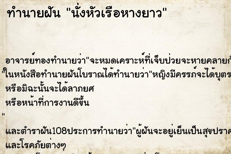 ทำนายฝัน นั่งหัวเรือหางยาว ทำนายฝัน นั่งหัวเรือหางยาว