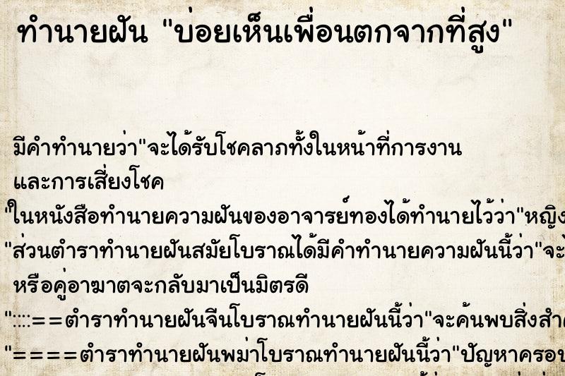 ทำนายฝันทำนายฝันบ่อยเห็นเพื่อนตกจากที่สูง
