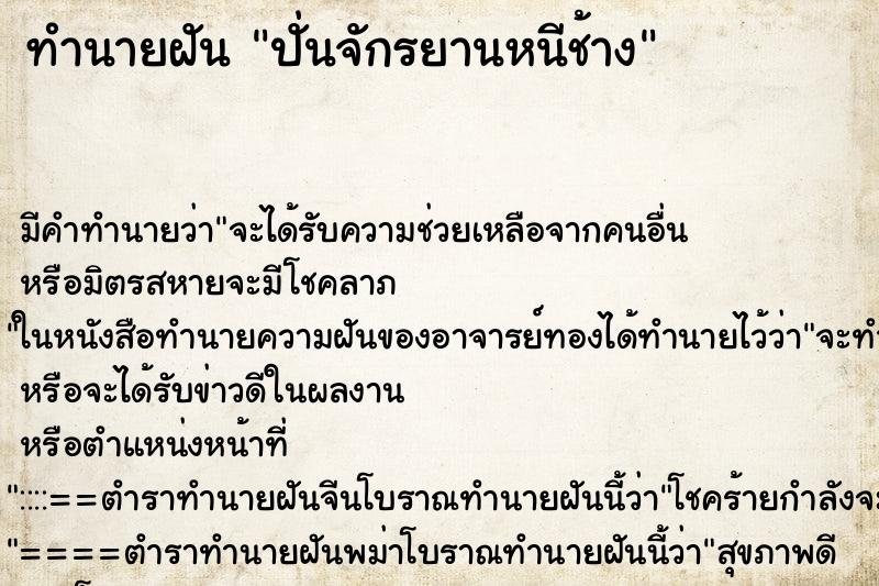 ทำนายฝัน ปั่นจักรยานหนีช้าง ตำราโบราณ แม่นที่สุดในโลก