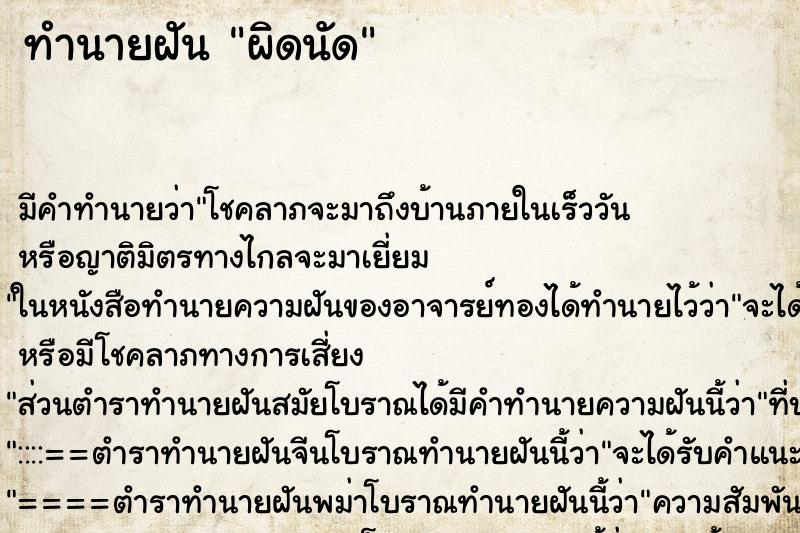 ทำนายฝันทำนายฝันผิดนัด