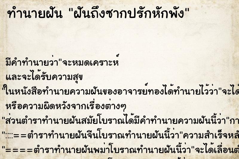 ทำนายฝันทำนายฝันฝันถึงซากปรักหักพัง