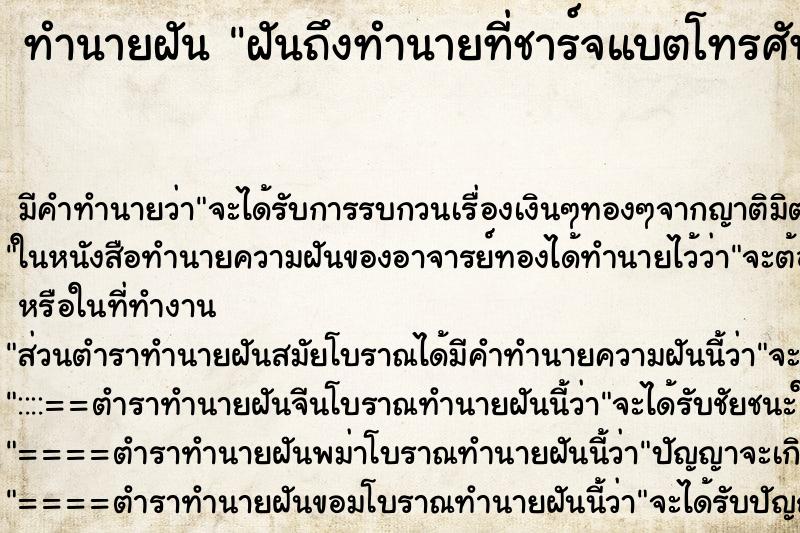 ทำนายฝันฝันถึงทำนายที่ชาร์จแบตโทรศัพท์ ทำนายฝันทำนายฝันฝันถึงทำนายที่ชาร์จแบตโทรศัพท์