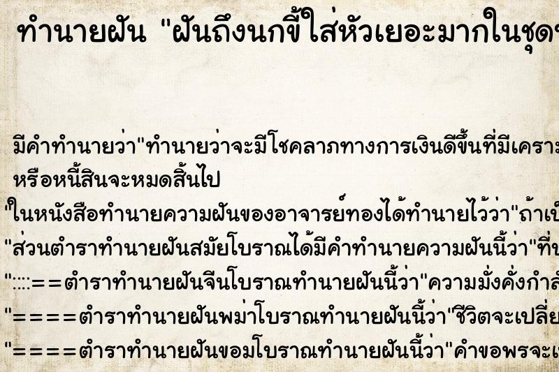 ทำนายฝัน ฝันถึงนกขี้ใส่หัวเยอะมากในชุดบวชชีพราม ทำนายฝัน ฝันถึงนกขี้ใส่หัวเยอะมากในชุดบวชชีพราม