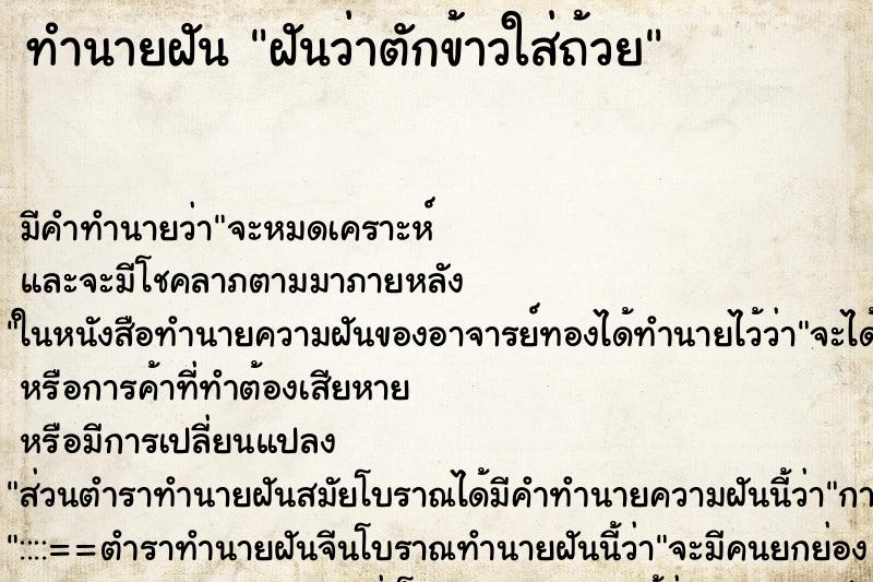 ทำนายฝัน ฝันว่าตักข้าวใส่ถ้วย ทำนายฝัน ฝันว่าตักข้าวใส่ถ้วย