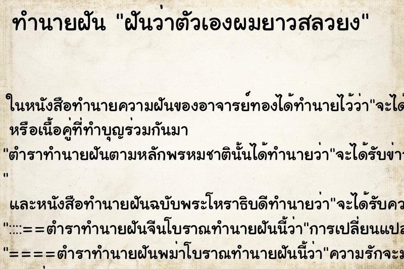 ทำนายฝันฝันว่าตัวเองผมยาวสลวยง ทำนายฝันทำนายฝันฝันว่าตัวเองผมยาวสลวยง