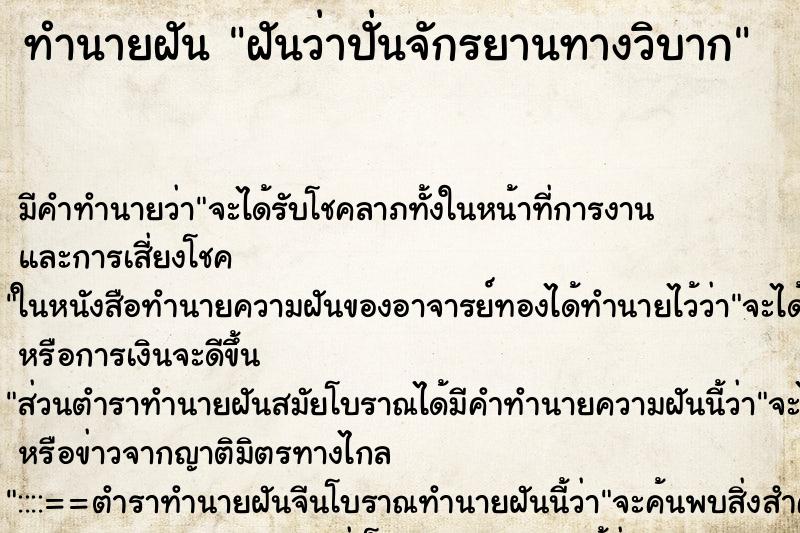ทำนายฝันทำนายฝันฝันว่าปั่นจักรยานทางวิบาก