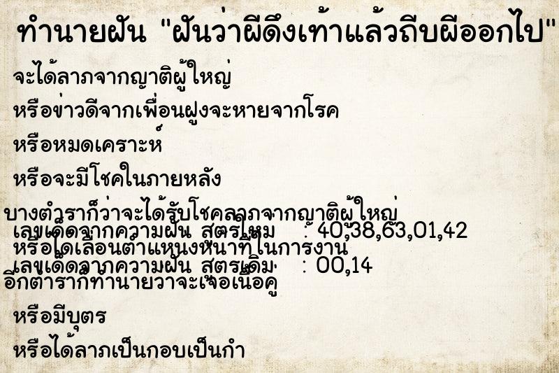 ทำนายฝันทำนายฝันฝันว่าผีดึงเท้าแล้วถีบผีออกไป