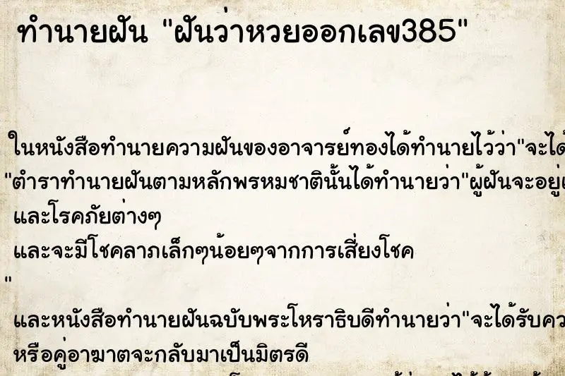 ทำนายฝัน ฝันว่าหวยออกเลข385 ตำราโบราณ แม่นที่สุดในโลก