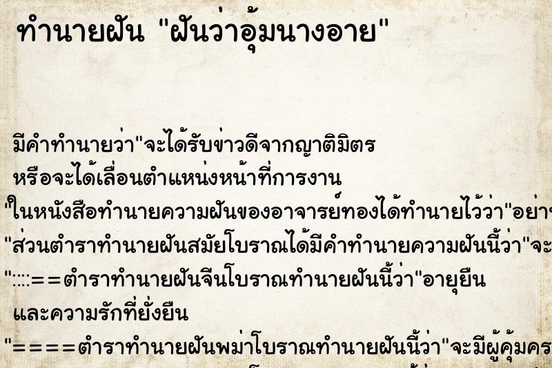 ทำนายฝัน ฝันว่าอุ้มนางอาย ทำนายฝัน ฝันว่าอุ้มนางอาย