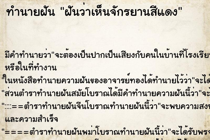 ทำนายฝันฝันว่าเห็นจักรยานสีแดง ทำนายฝันทำนายฝันฝันว่าเห็นจักรยานสีแดง