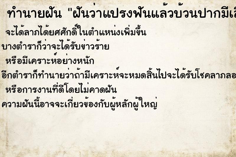 ทำนายฝันทำนายฝันฝันว่าแปรงฟันแล้วบ้วนปากมีเลือดออก