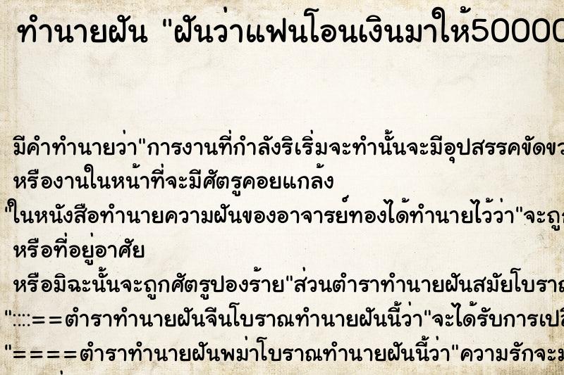 ทำนายฝัน ฝันว่าแฟนโอนเงินมาให้50000บาท ทำนายฝัน ฝันว่าแฟนโอนเงินมาให้50000บาท