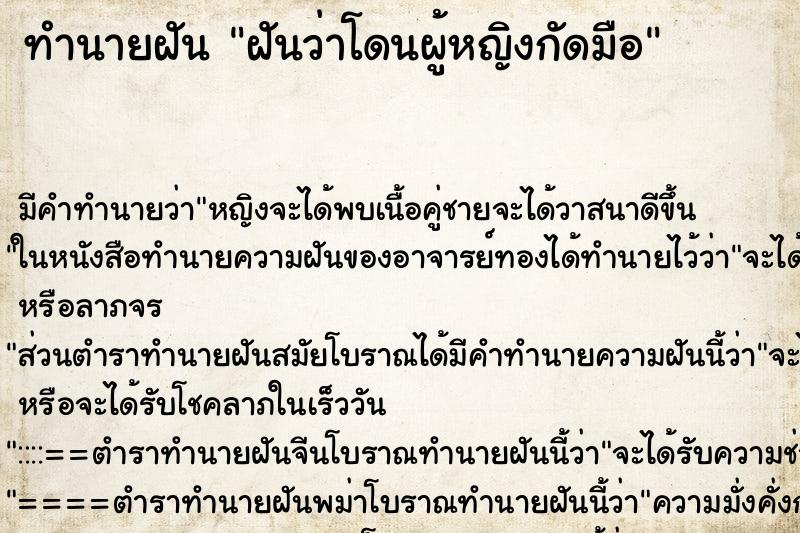 ทำนายฝันฝันว่าโดนผู้หญิงกัดมือ ทำนายฝันทำนายฝันฝันว่าโดนผู้หญิงกัดมือ