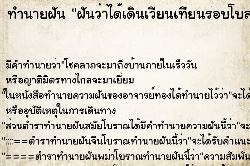 ทำนายฝัน ฝันว่าได้เดินเวียนเทียนรอบโบสถ์ ตำราโบราณ แม่นที่สุดในโลก