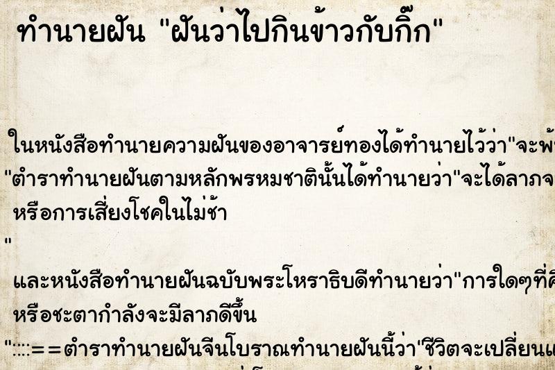 ทำนายฝันทำนายฝันฝันว่าไปกินข้าวกับกิ๊ก
