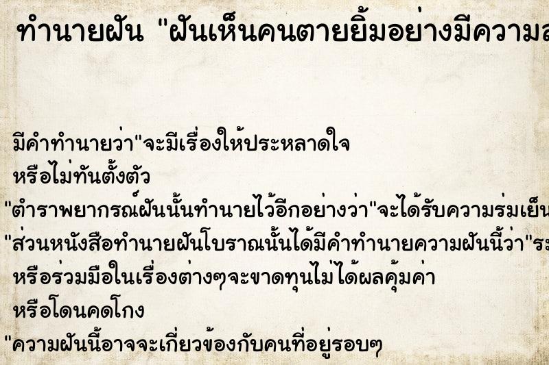 ทำนายฝันฝันเห็นคนตายยิ้มอย่างมีความสุข ทำนายฝันทำนายฝันฝันเห็นคนตายยิ้มอย่างมีความสุข
