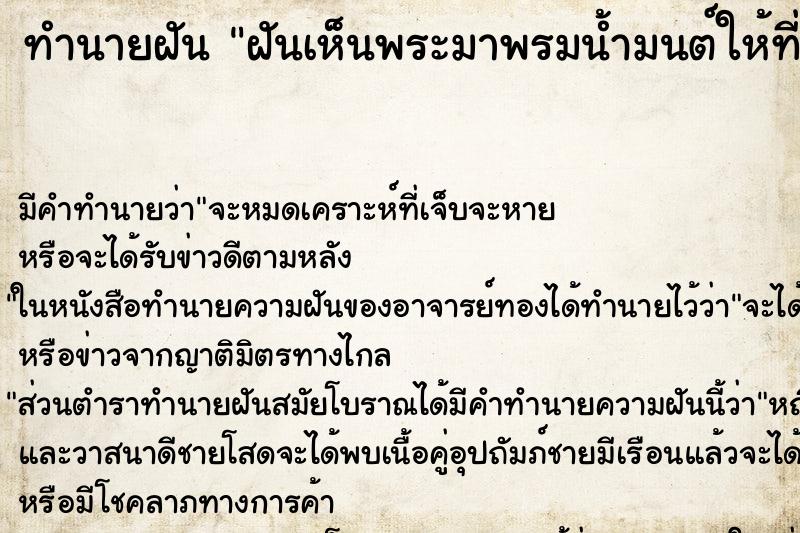 ทำนายฝันทำนายฝันฝันเห็นพระมาพรมน้ำมนต์ให้ที่บ้าน
