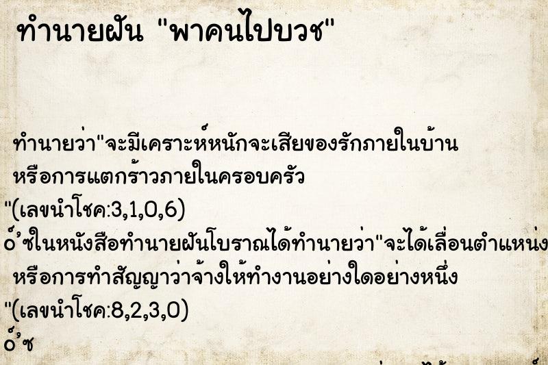 ทำนายฝันพาคนไปบวช ทำนายฝันทำนายฝันพาคนไปบวช