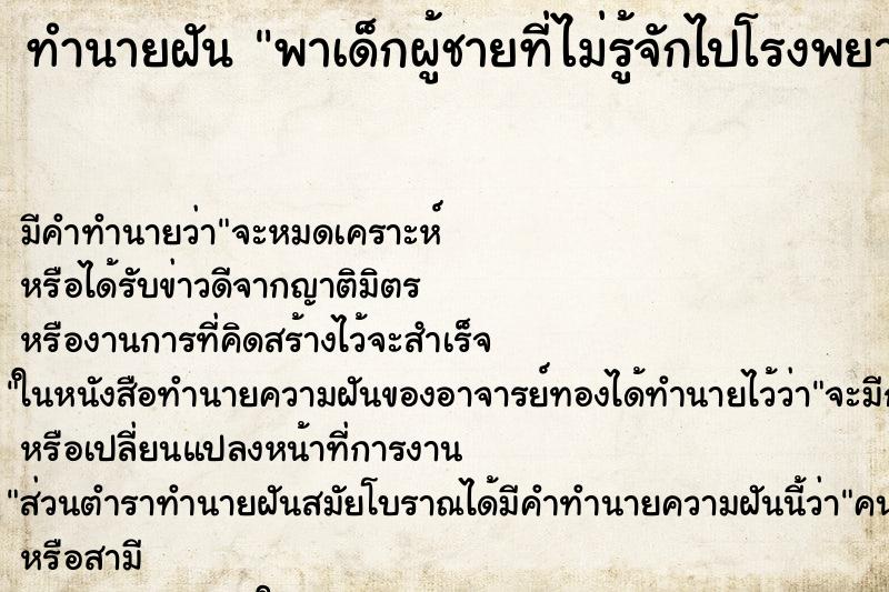 ทำนายฝันทำนายฝันพาเด็กผู้ชายที่ไม่รู้จักไปโรงพยาบาล