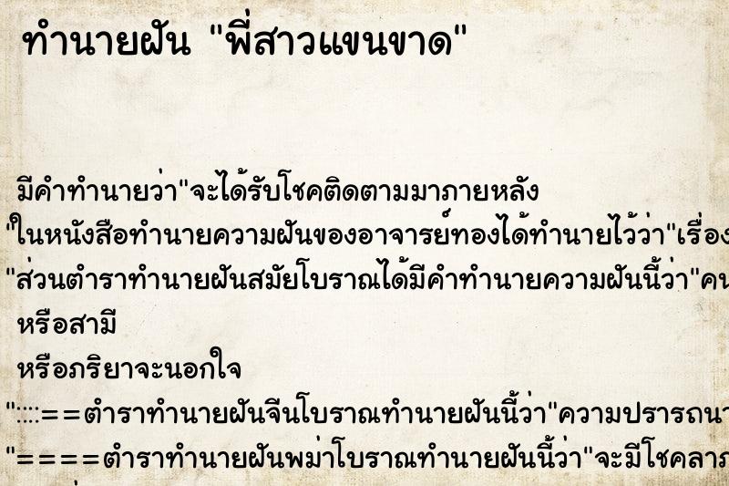 ทำนายฝัน พี่สาวแขนขาด ตำราโบราณ แม่นที่สุดในโลก