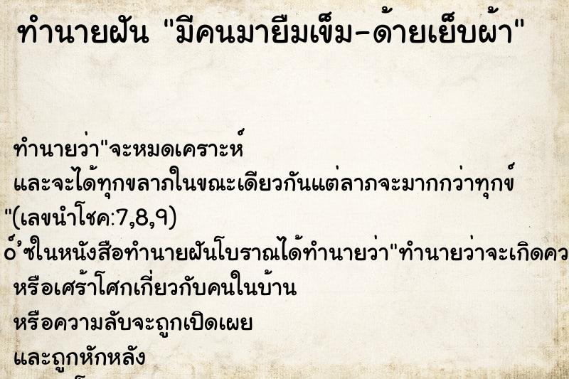ทำนายฝันมีคนมายืมเข็ม-ด้ายเย็บผ้า ทำนายฝันทำนายฝันมีคนมายืมเข็ม-ด้ายเย็บผ้า