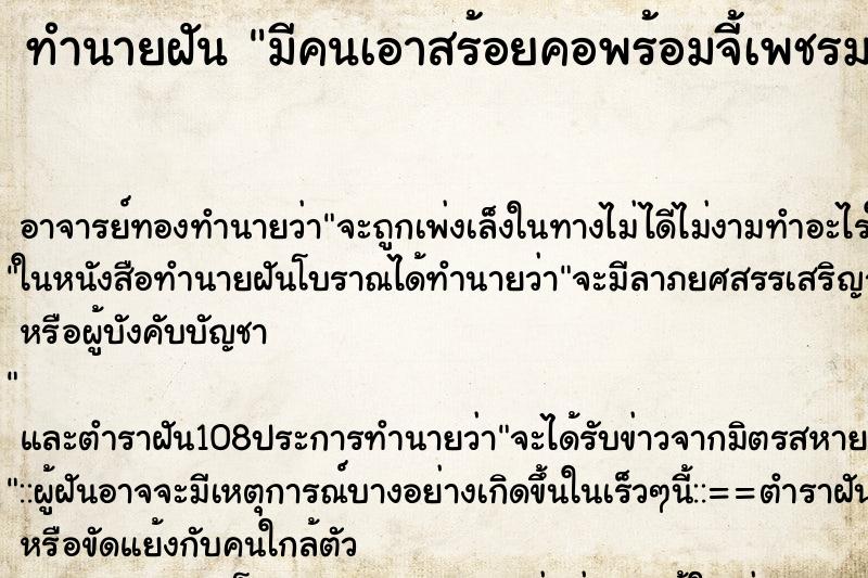 ทำนายฝันทำนายฝันมีคนเอาสร้อยคอพร้อมจี้เพชรมาให้
