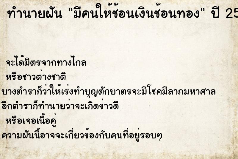 ทำนายฝันทำนายฝันมีคนให้ช้อนเงินช้อนทอง