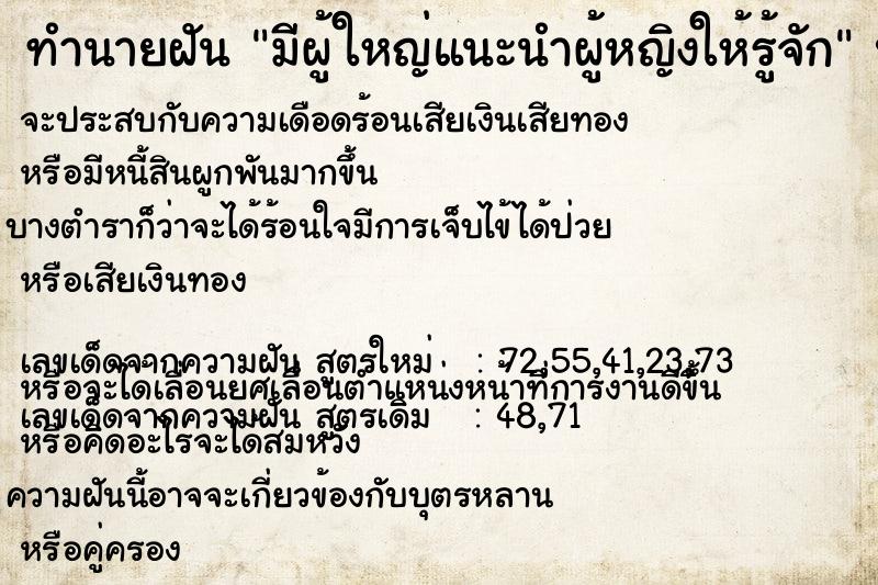 ทำนายฝัน มีผู้ใหญ่แนะนำผู้หญิงให้รู้จัก