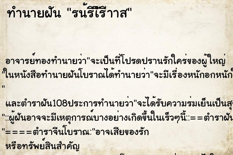 ทำนายฝัน รน้รีเัีรีาาส ทำนายฝัน รน้รีเัีรีาาส