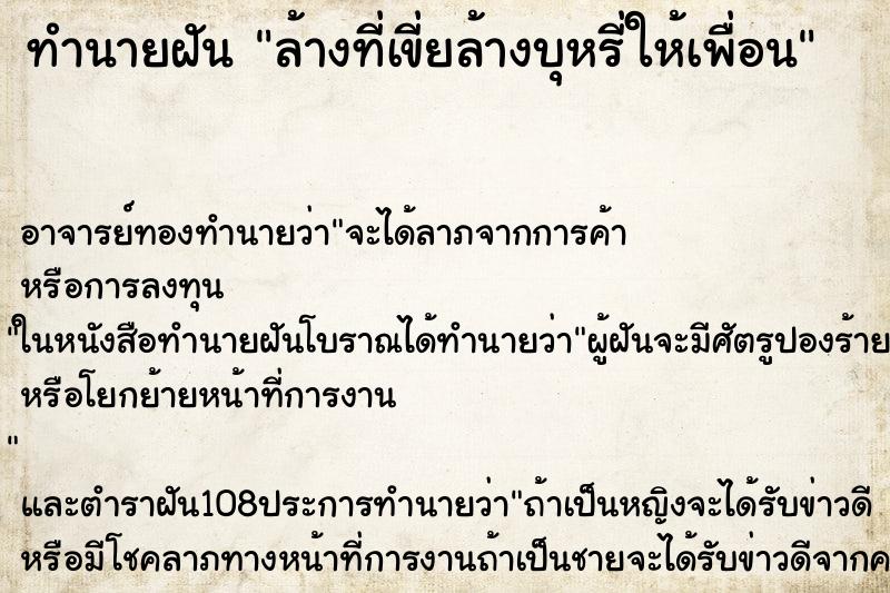 ทำนายฝันทำนายฝันล้างที่เขี่ยล้างบุหรี่ให้เพื่อน