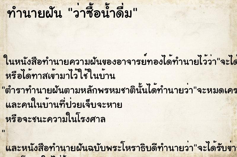 ทำนายฝัน ว่าซื้อน้ำดื่ม ทำนายฝัน ว่าซื้อน้ำดื่ม