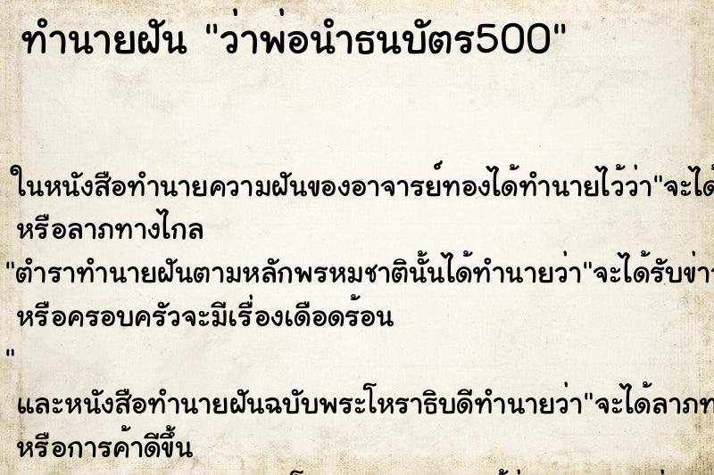 ทำนายฝัน ว่าพ่อนำธนบัตร500 ทำนายฝัน ว่าพ่อนำธนบัตร500