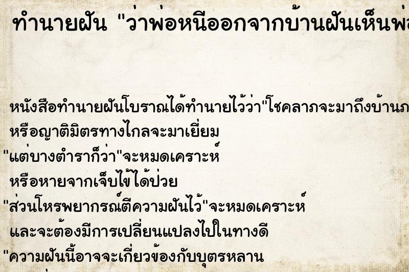 ทำนายฝันทำนายฝันว่าพ่อหนีออกจากบ้านฝันเห็นพ่อหนีออกจากบ้าน