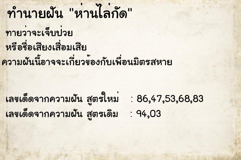 ทำนายฝันทำนายฝันห่านไล่กัด
