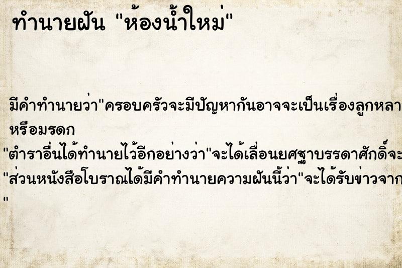 ทำนายฝันห้องน้ำใหม่ ทำนายฝันทำนายฝันห้องน้ำใหม่