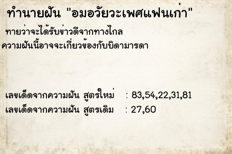 ทำนายฝัน อมอวัยวะเพศแฟนเก่า ทำนายฝัน อมอวัยวะเพศแฟนเก่า