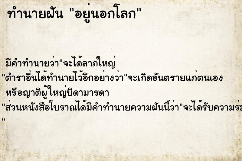 ทำนายฝัน อยู่นอกโลก