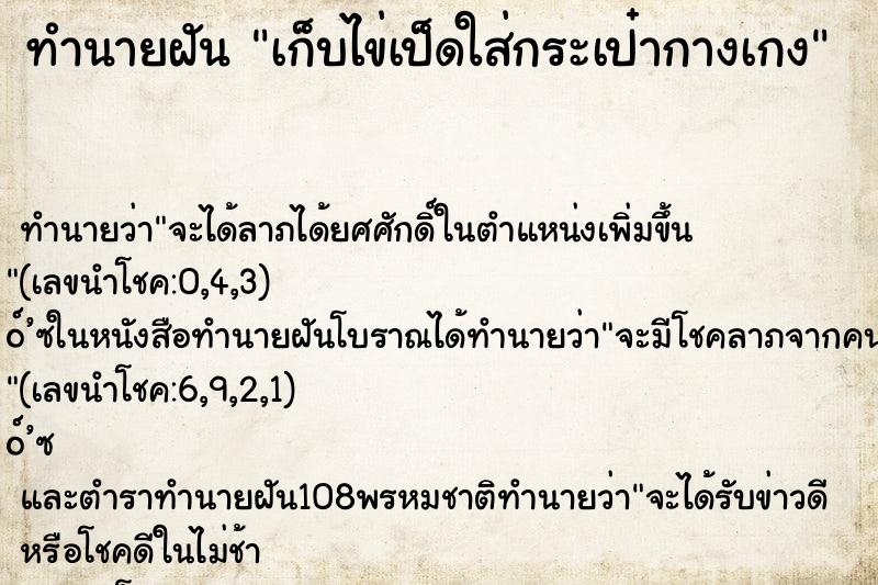 ทำนายฝันเก็บไข่เป็ดใส่กระเป๋ากางเกง ทำนายฝันทำนายฝันเก็บไข่เป็ดใส่กระเป๋ากางเกง